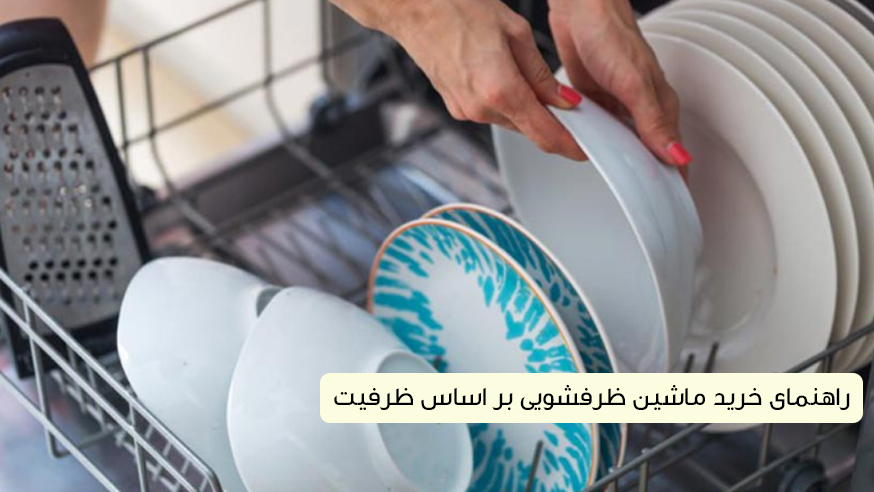 ویدیوی راهنمای خرید ماشین ظرفشویی بر اساس ظرفیت فیلم